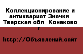 Коллекционирование и антиквариат Значки. Тверская обл.,Конаково г.